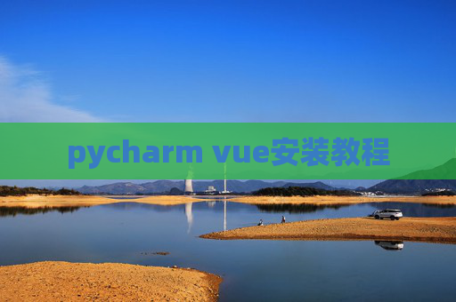 pycharm vue安装教程