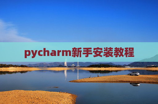 pycharm新手安装教程