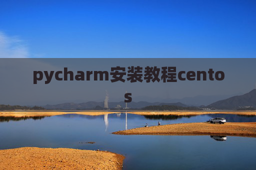 pycharm安装教程centos