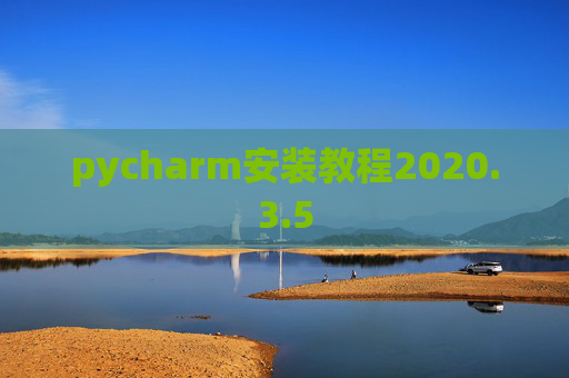 pycharm安装教程2020.3.5